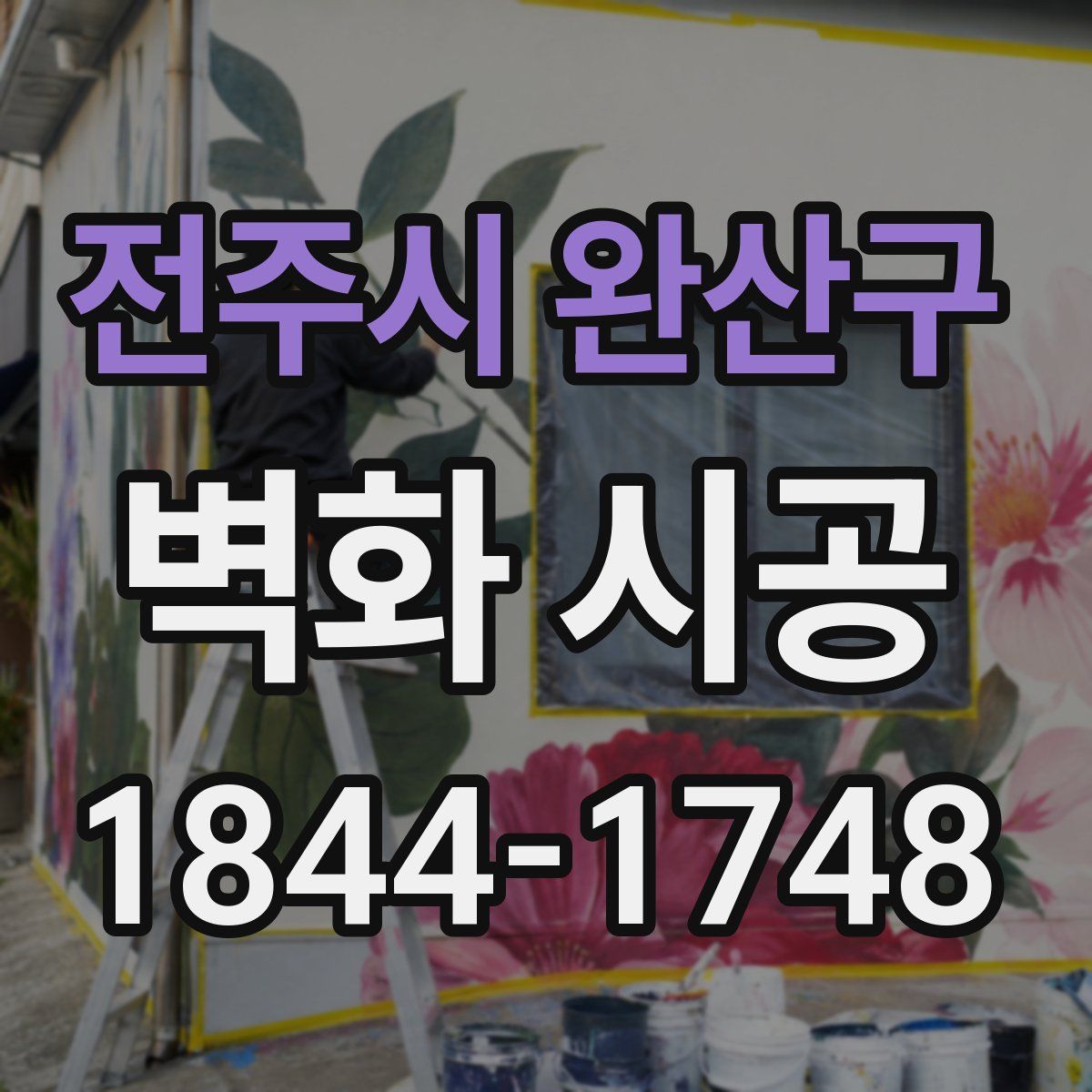 전주시 완산구 벽화 시공