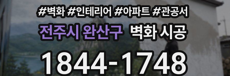 전주시 완산구 벽화 시공