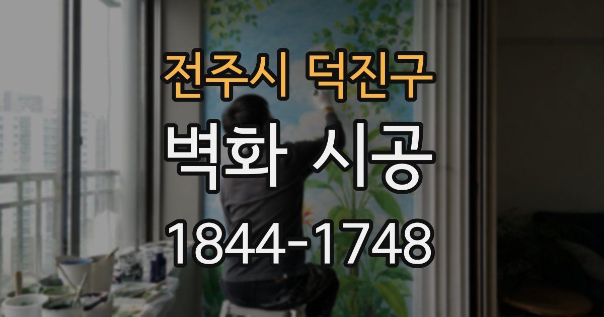 전주시 덕진구 벽화 시공