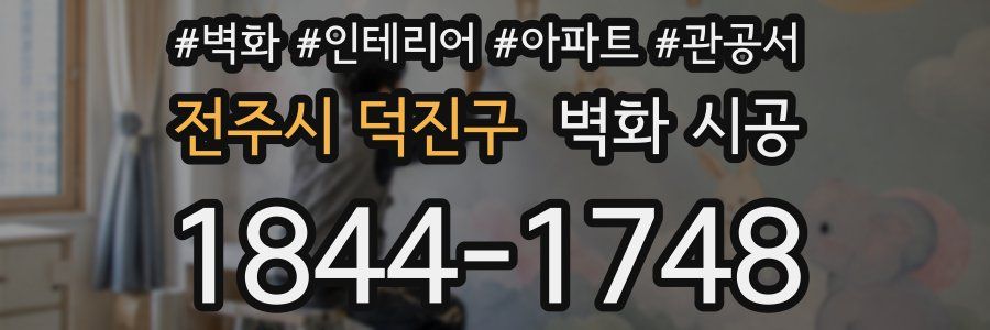 전주시 덕진구 벽화 시공