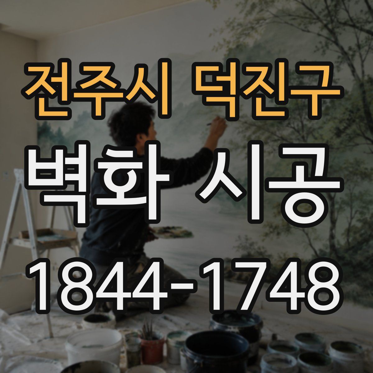 전주시 덕진구 벽화 시공