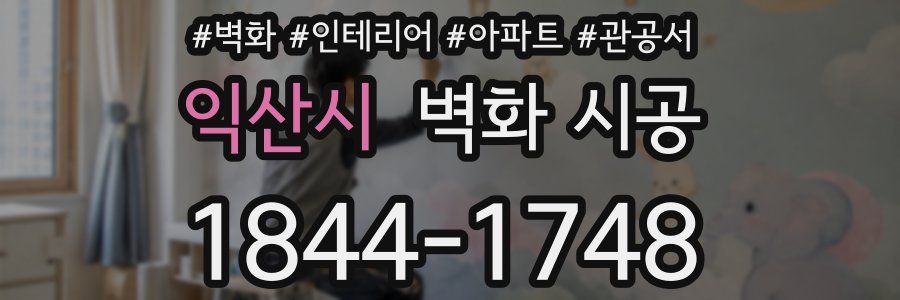 익산시 벽화 시공