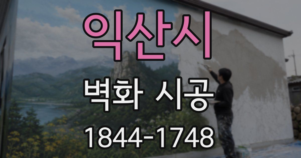 익산시 벽화 시공