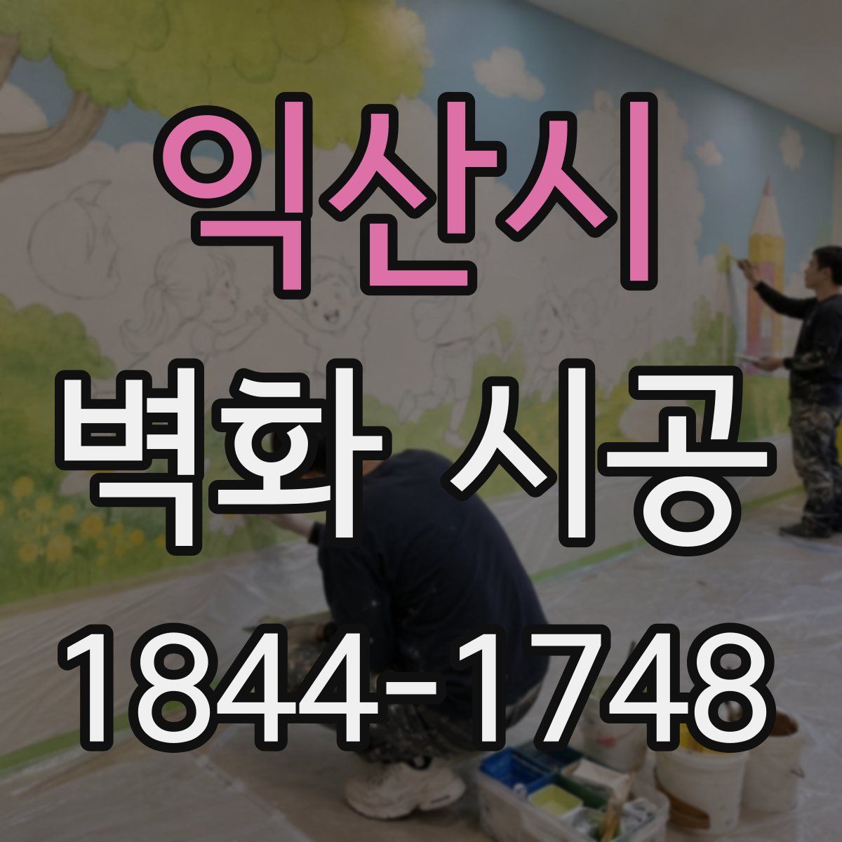 익산시 벽화 시공