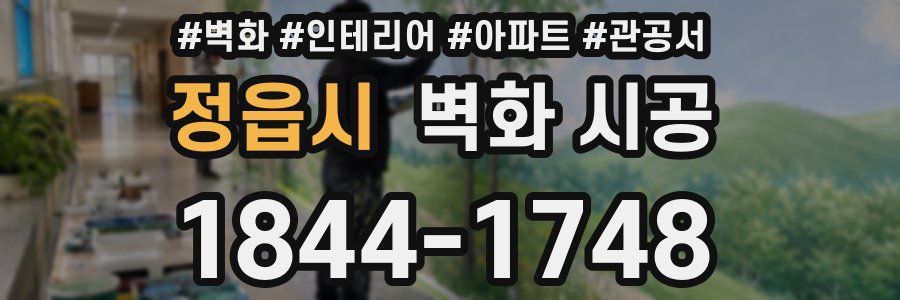 정읍시 벽화 시공