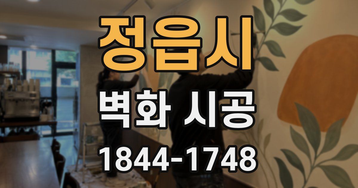 정읍시 벽화 시공