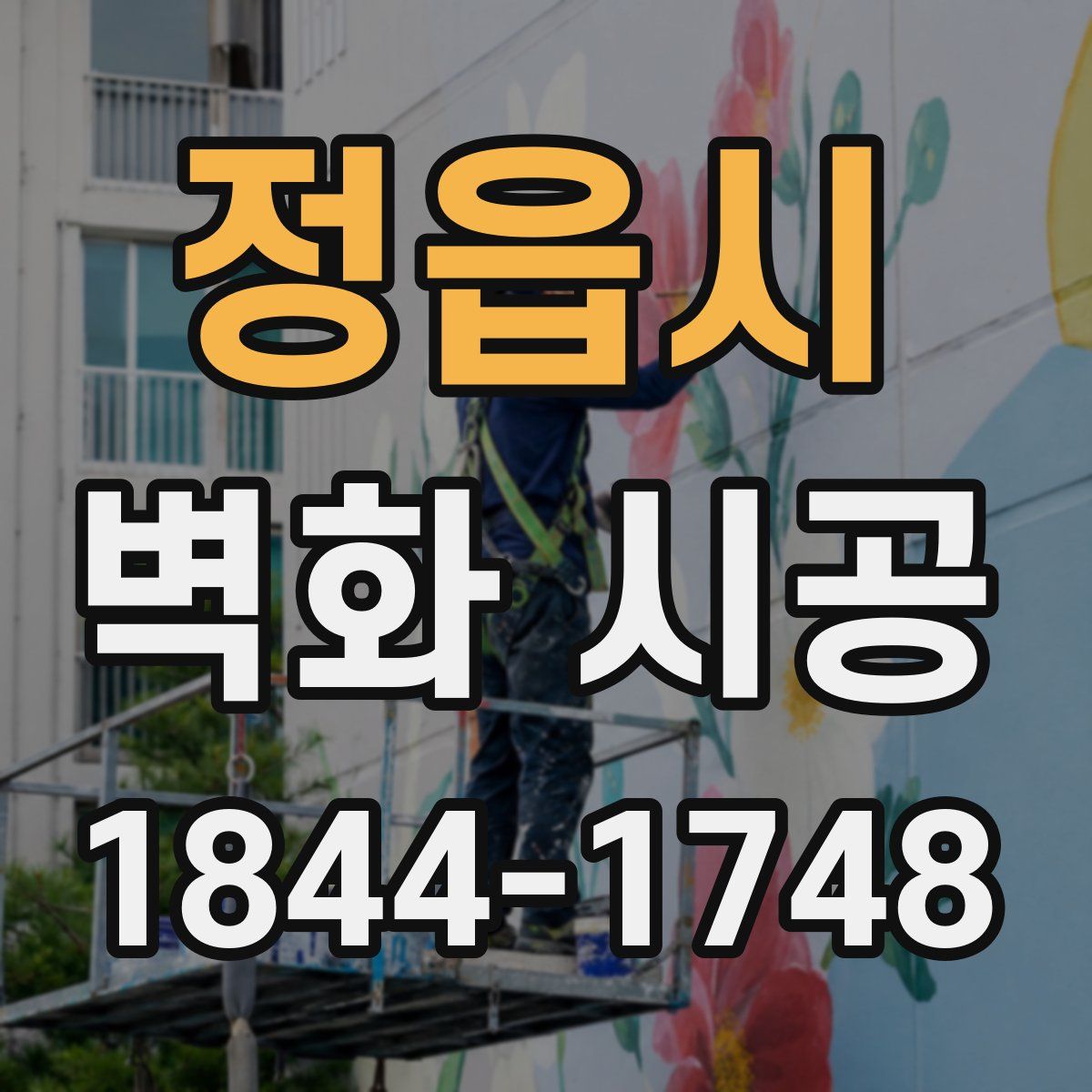 정읍시 벽화 시공