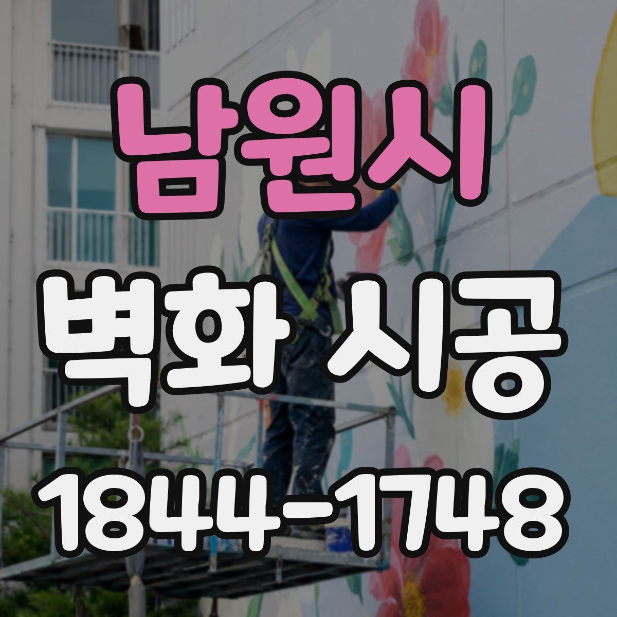 남원시 벽화 시공