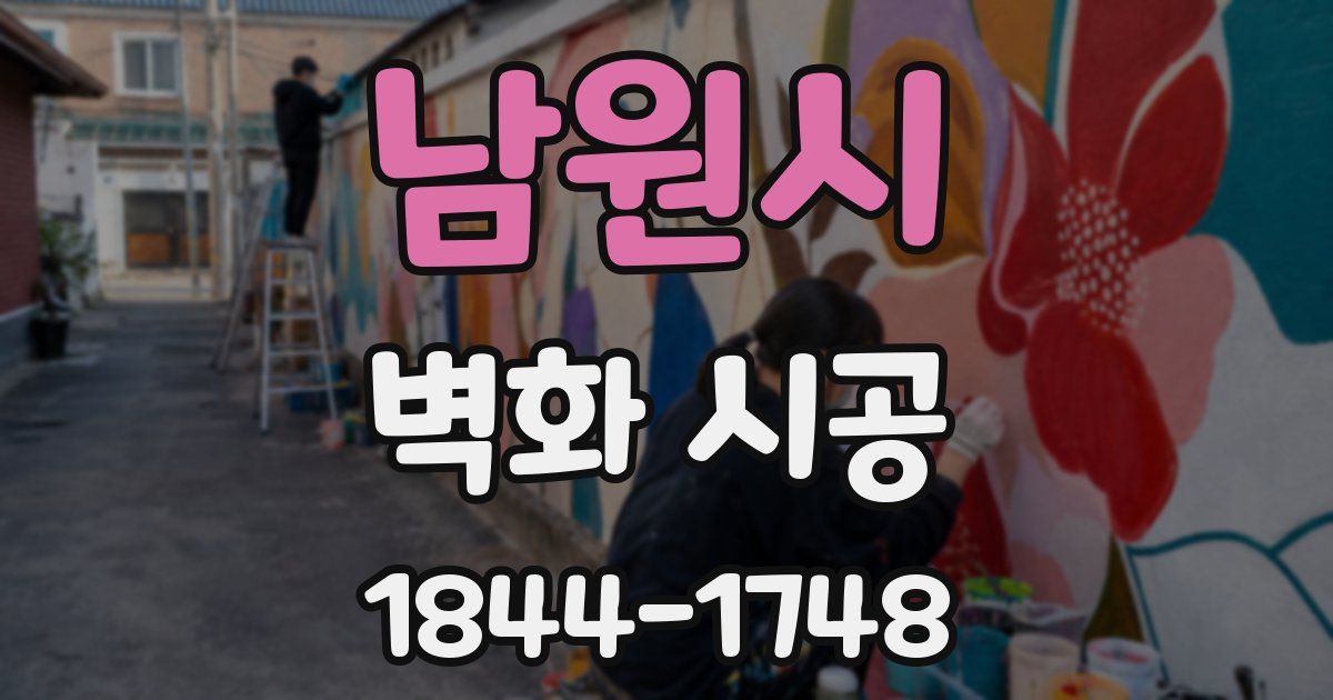 남원시 벽화 시공