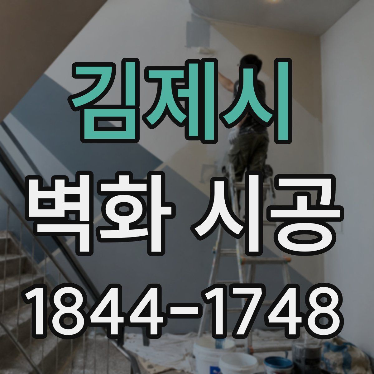 김제시 벽화 시공