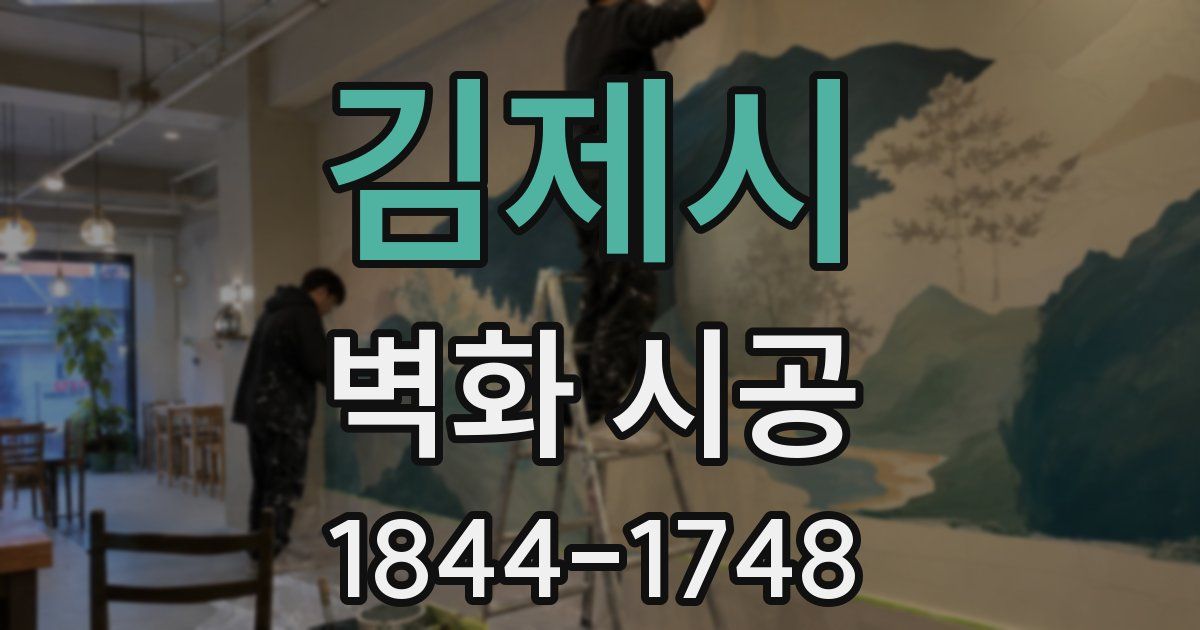김제시 벽화 시공