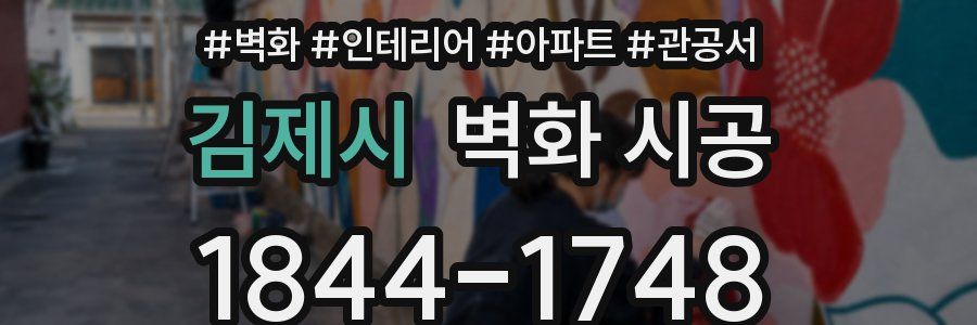 김제시 벽화 시공