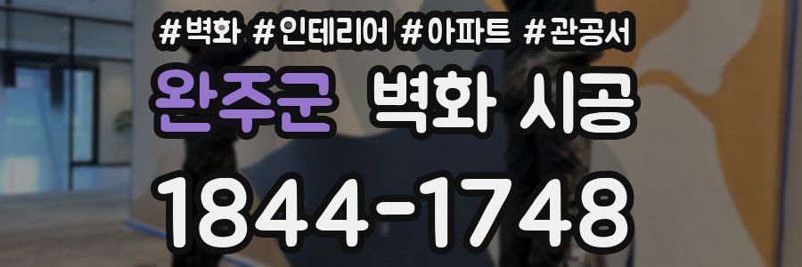 완주군 벽화 시공