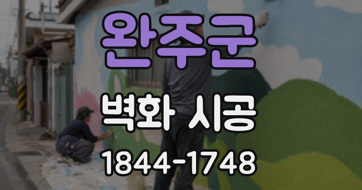 완주군 벽화 시공
