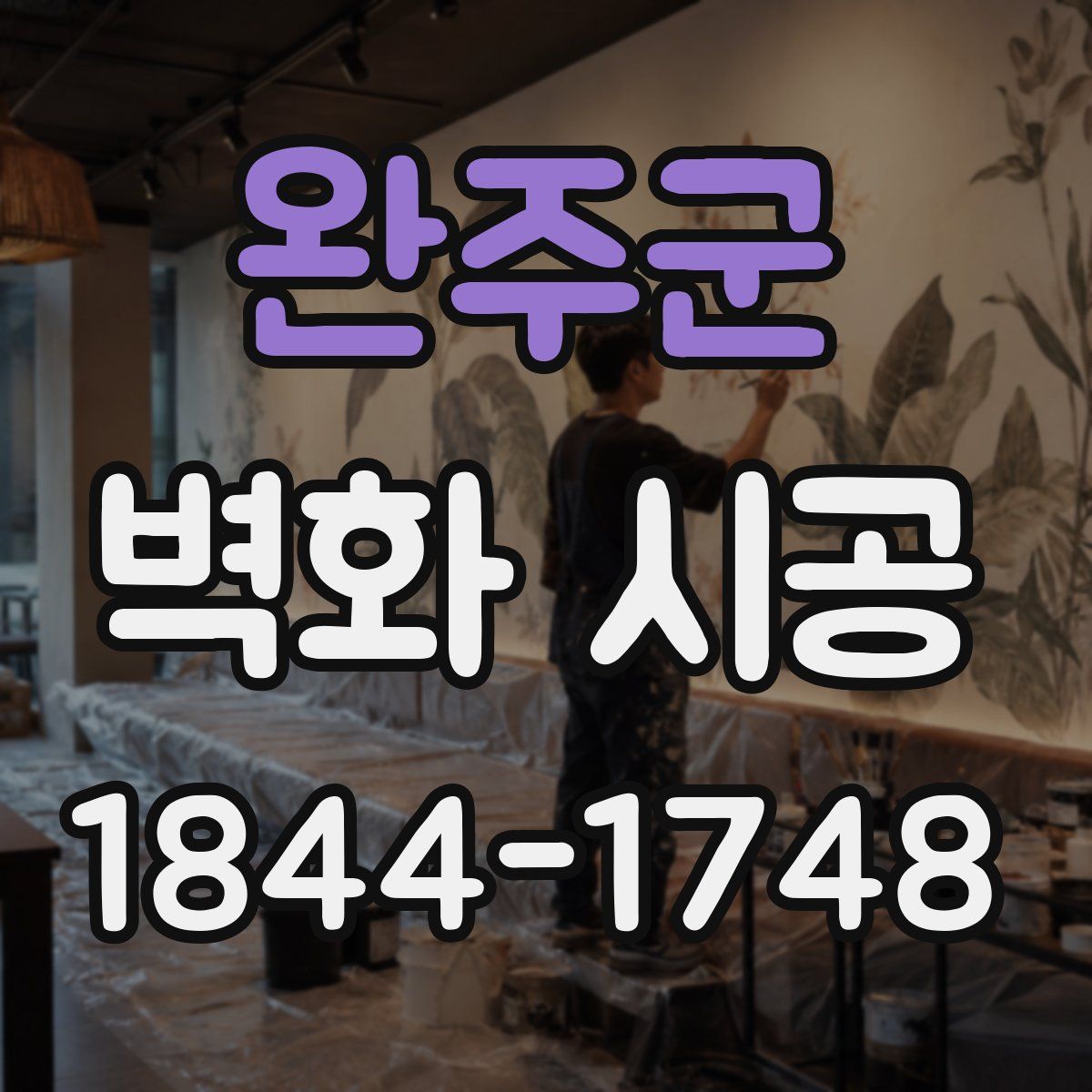 완주군 벽화 시공