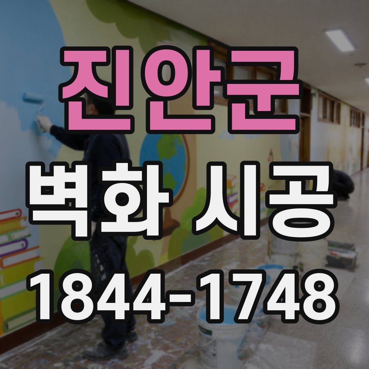 진안군 벽화 시공