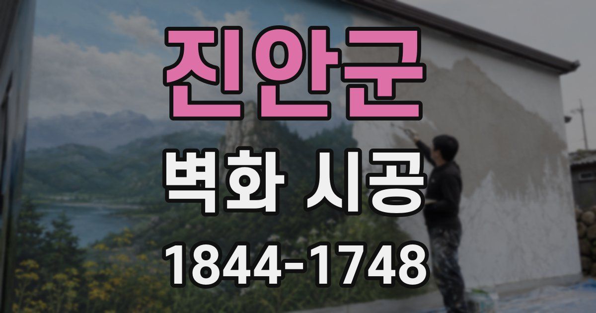 진안군 벽화 시공