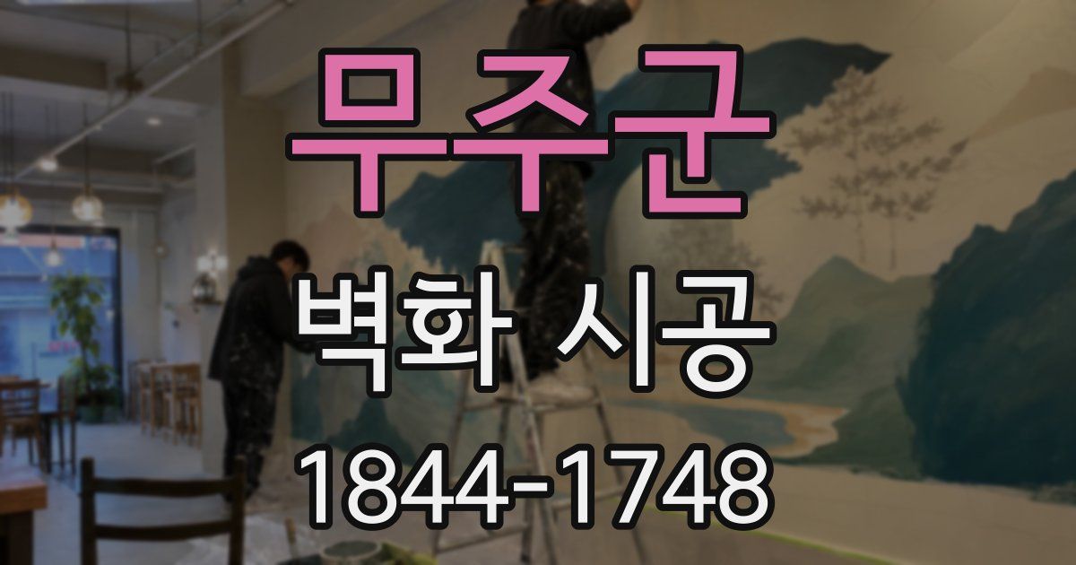 무주군 벽화 시공