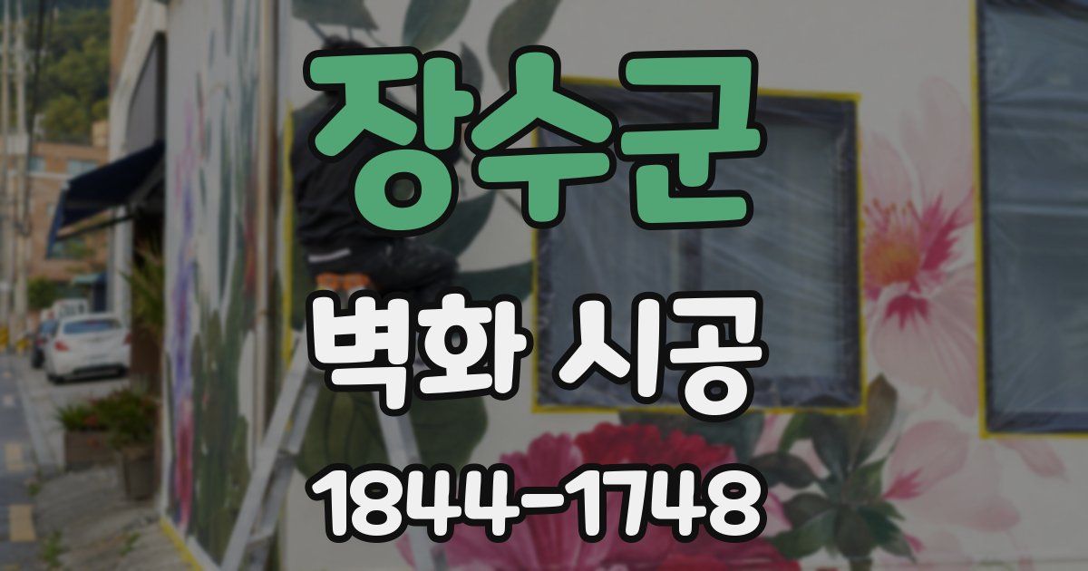 장수군 벽화 시공