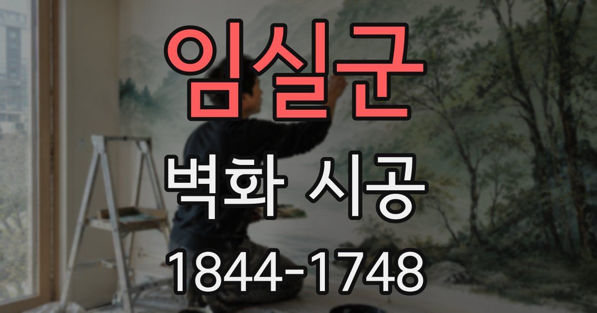 임실군 벽화 시공