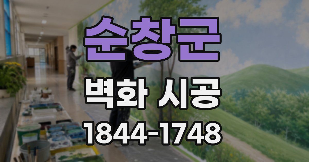 순창군 벽화 시공