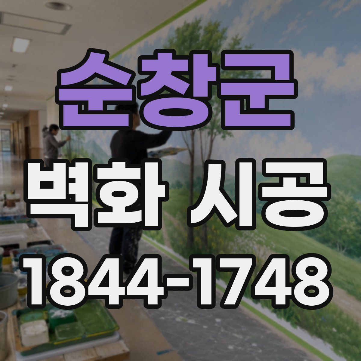 순창군 벽화 시공