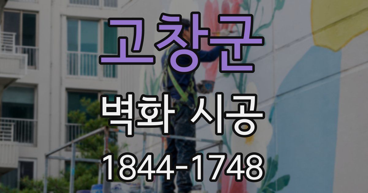 고창군 벽화 시공