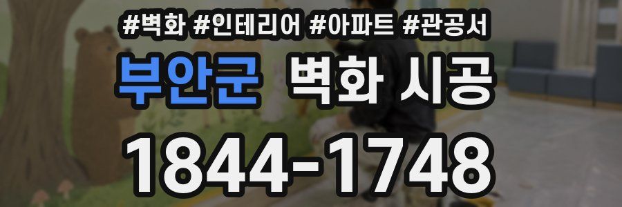 부안군 벽화 시공
