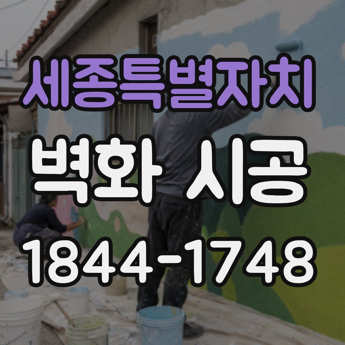 세종특별자치 벽화 시공