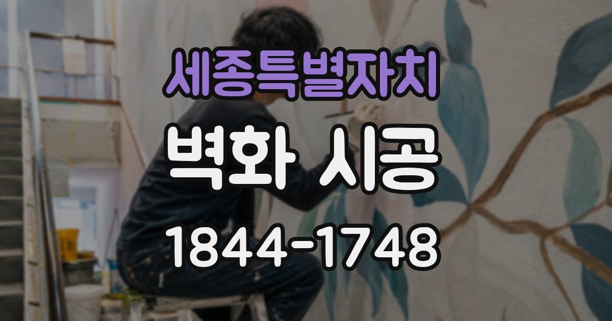 세종특별자치 벽화 시공