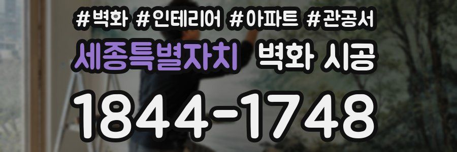 세종특별자치 벽화 시공
