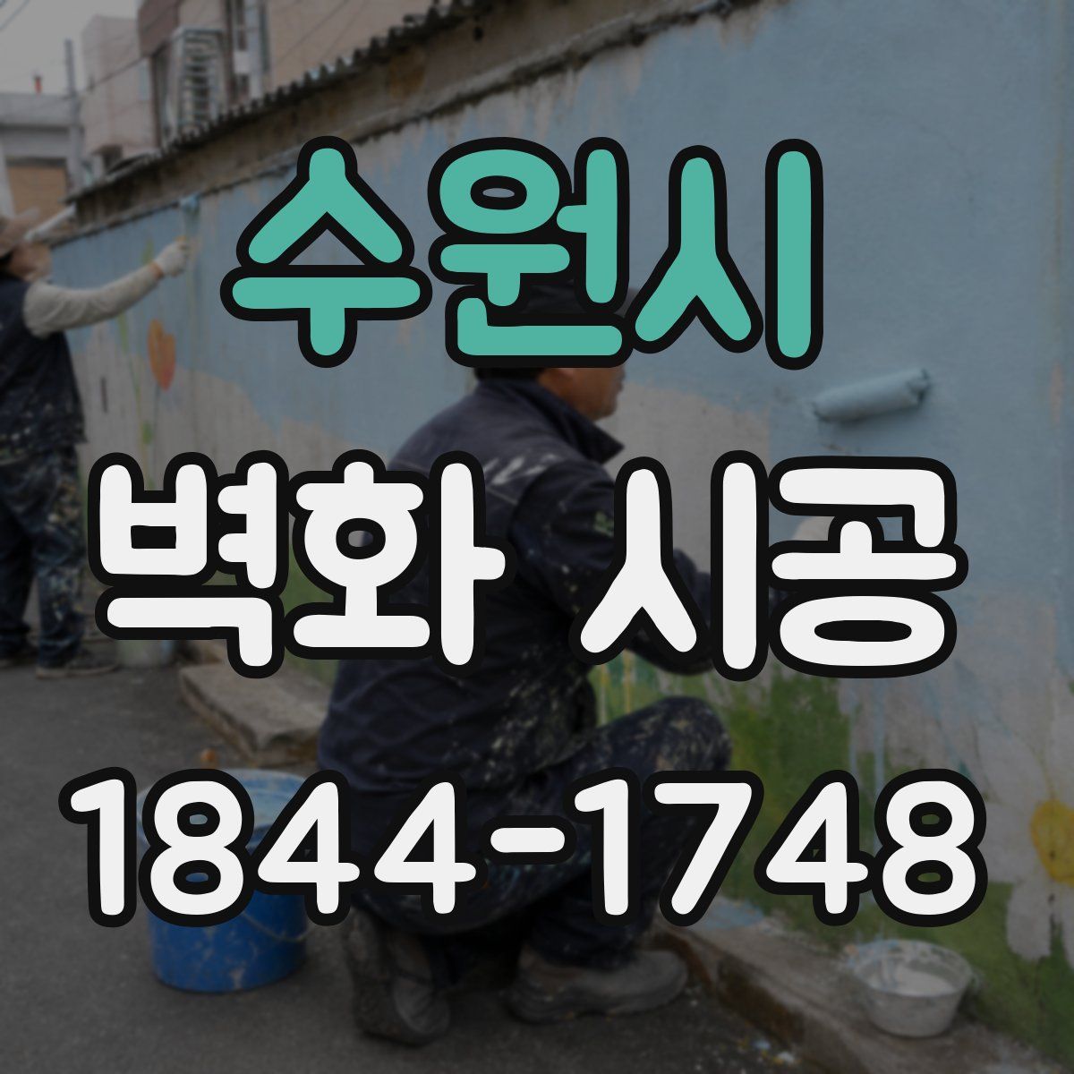 수원시 벽화 시공