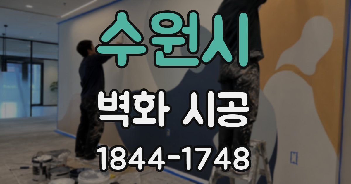 수원시 벽화 시공