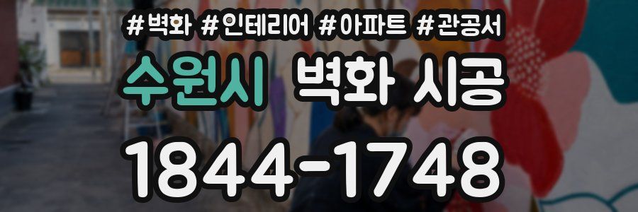 수원시 벽화 시공