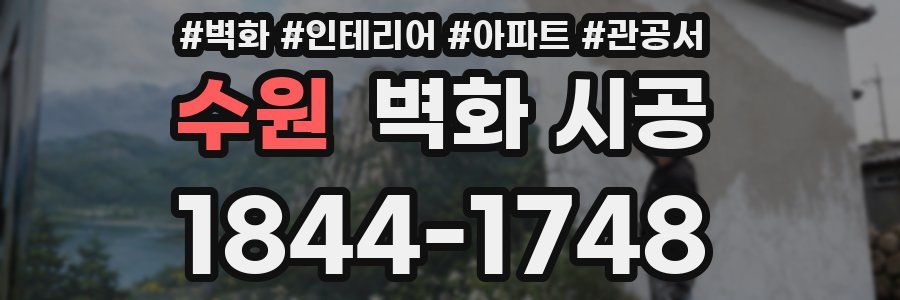수원 벽화 시공