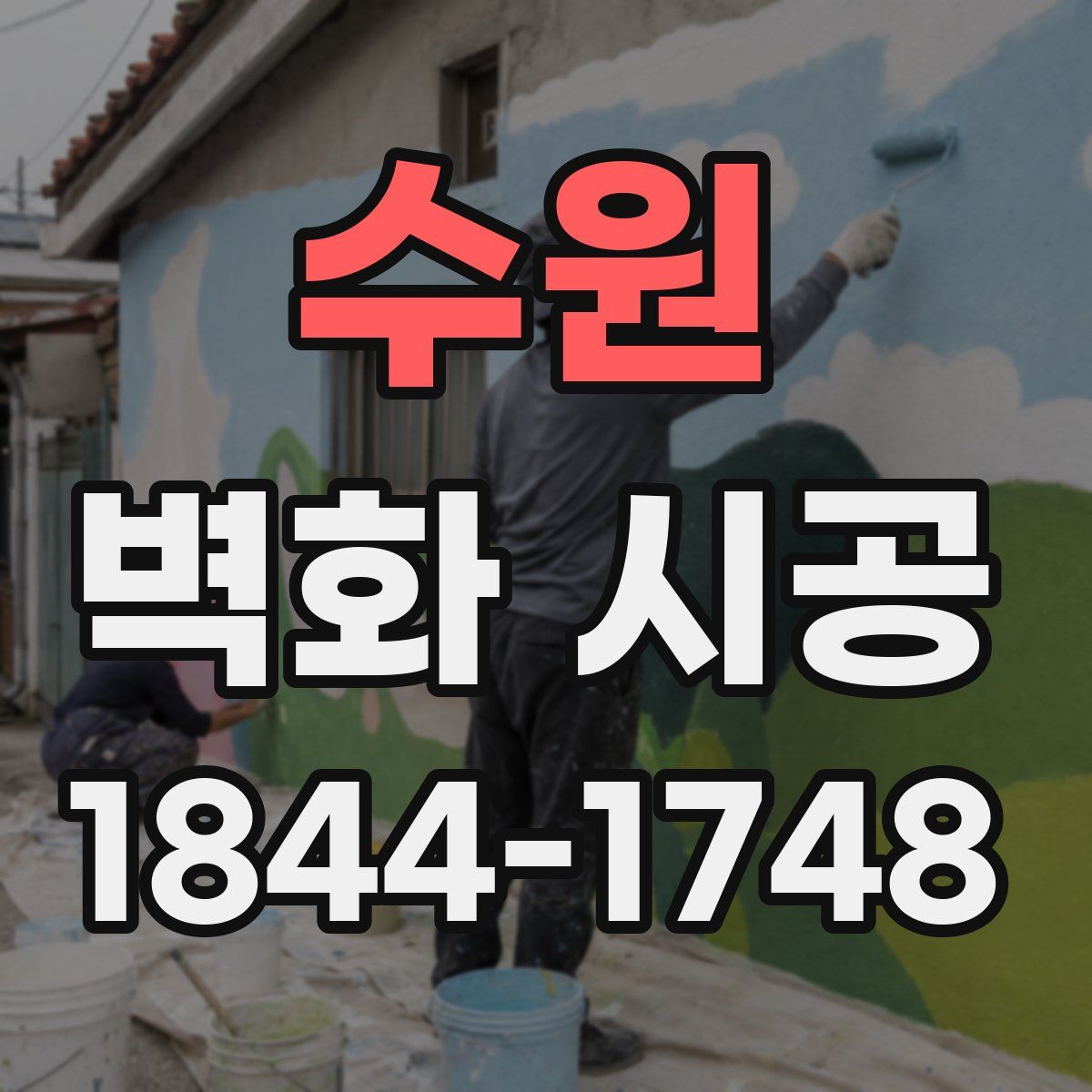수원 벽화 시공