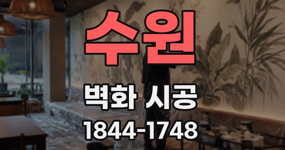 수원 벽화 시공