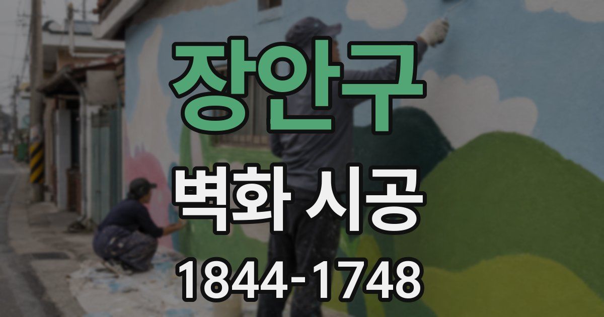 장안구 벽화 시공