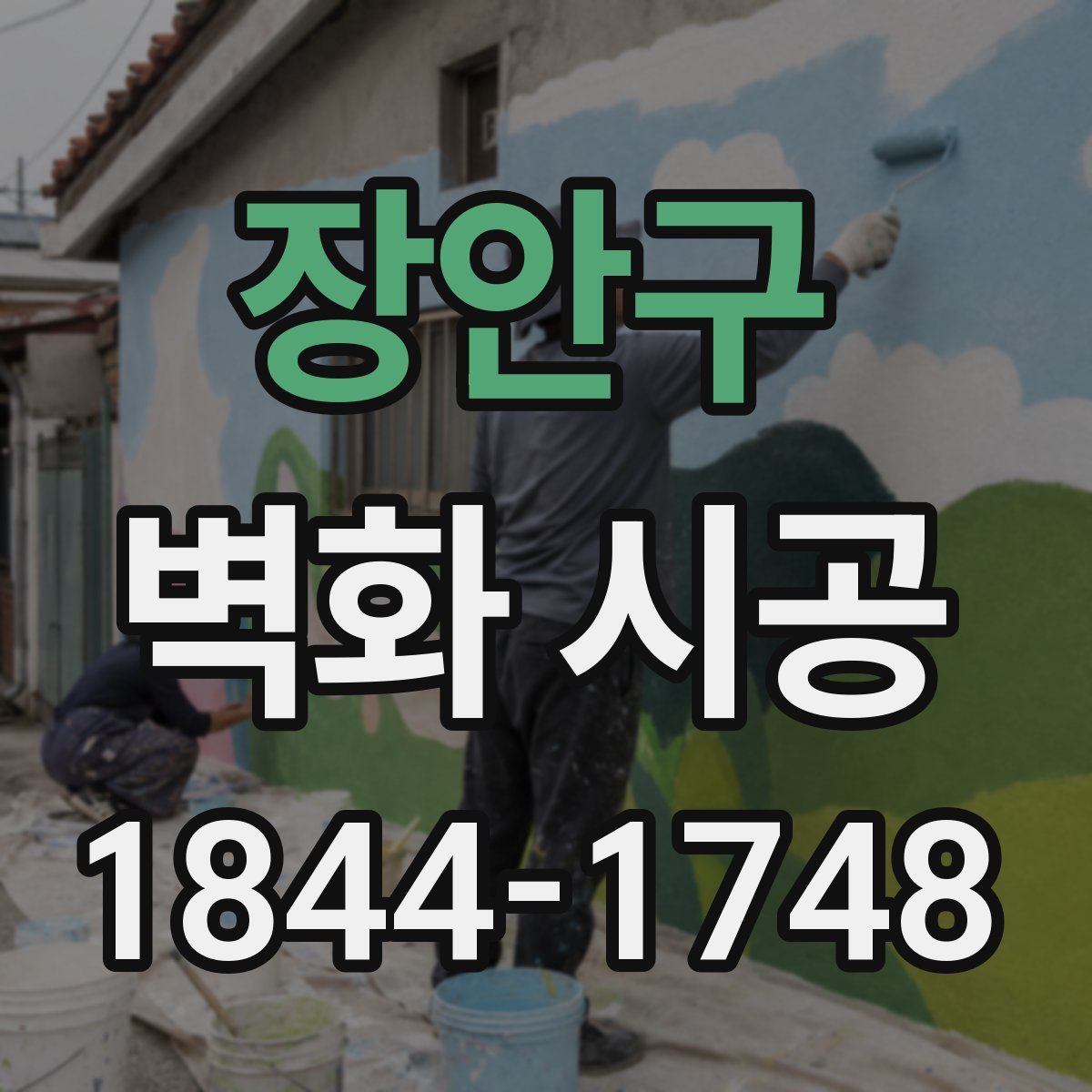 장안구 벽화 시공
