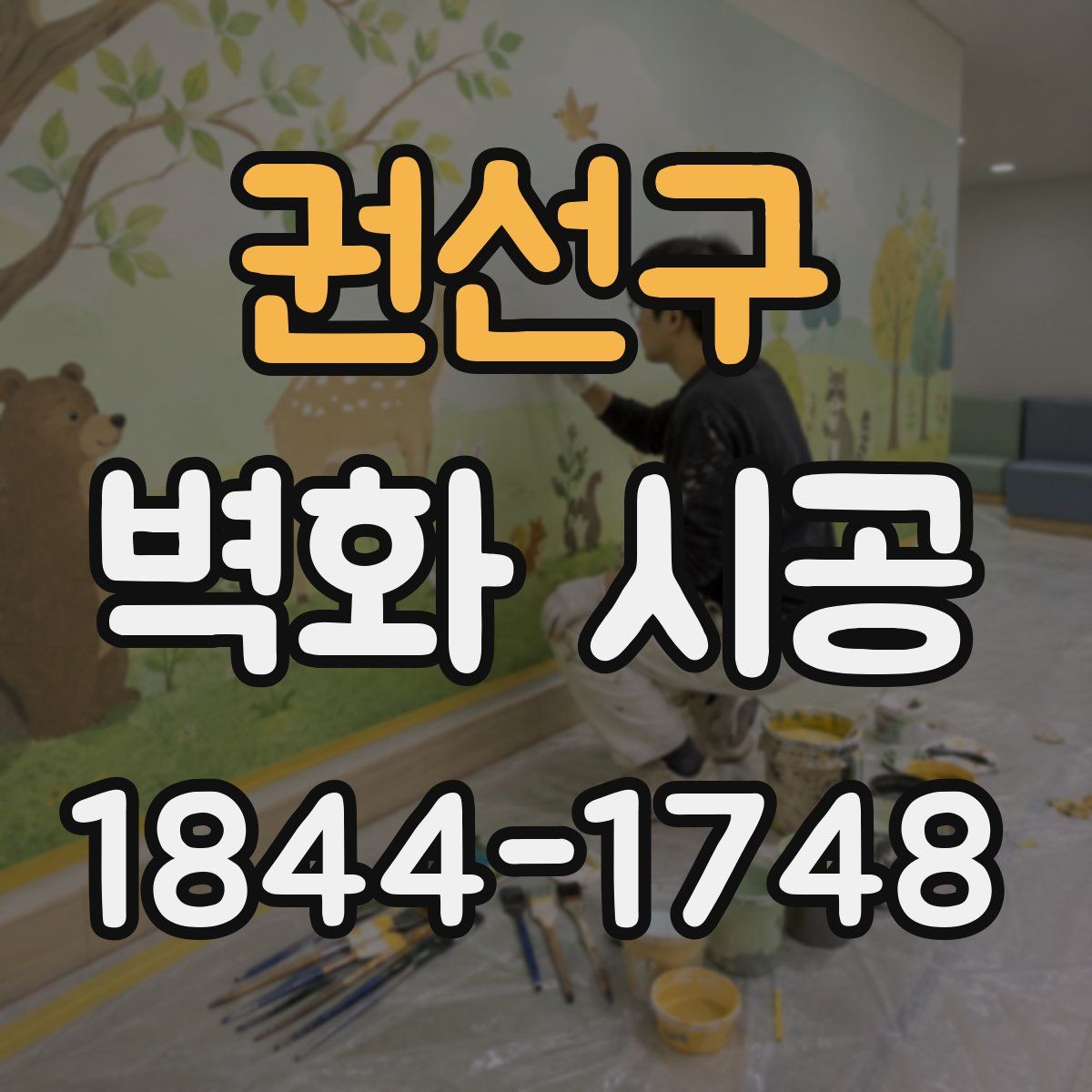 권선구 벽화 시공