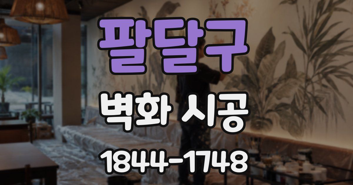 팔달구 벽화 시공
