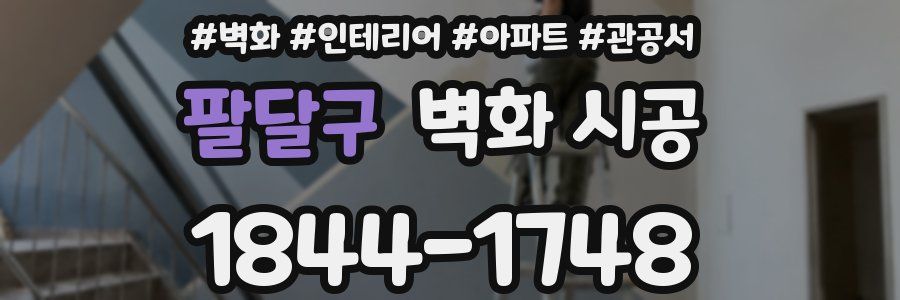 팔달구 벽화 시공
