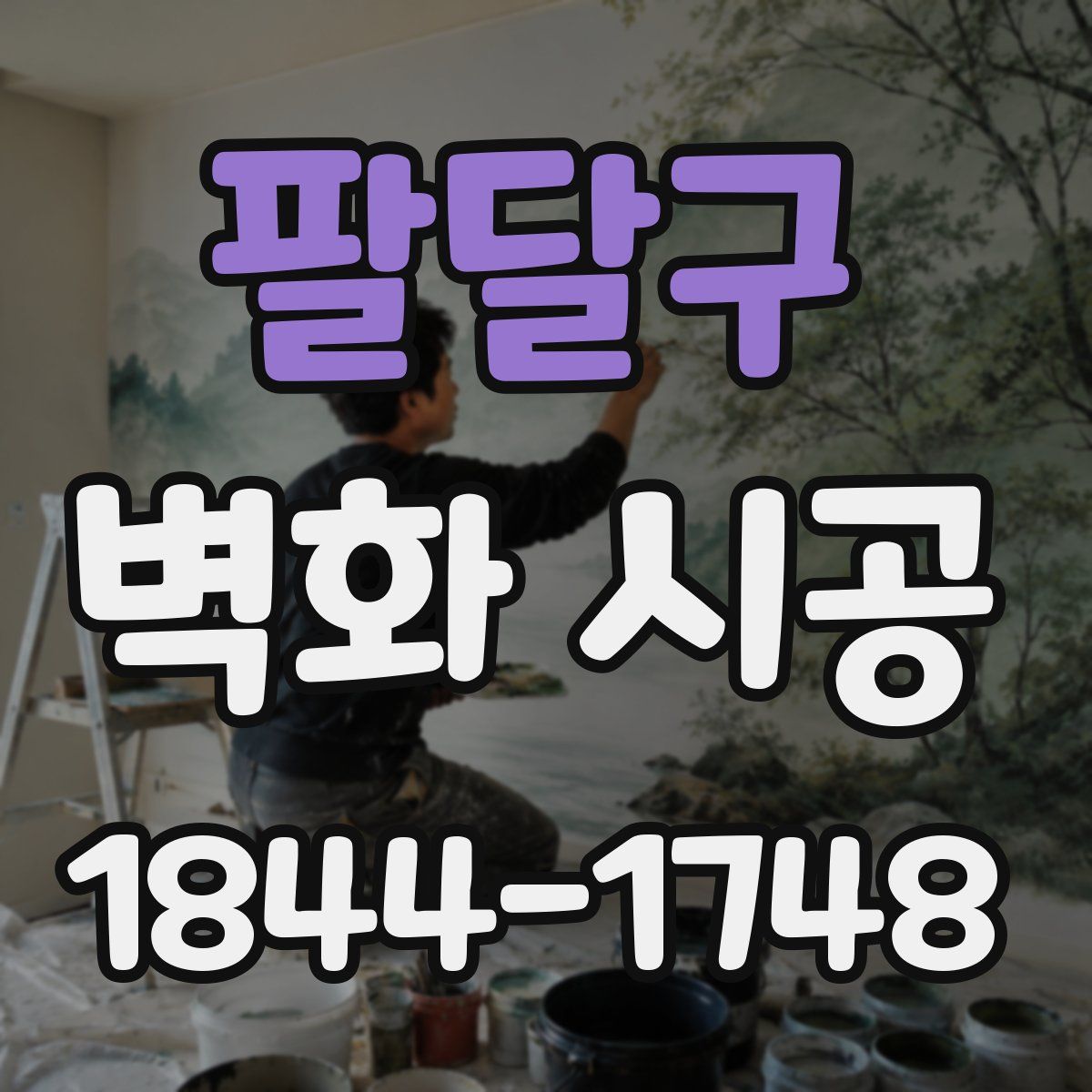 팔달구 벽화 시공