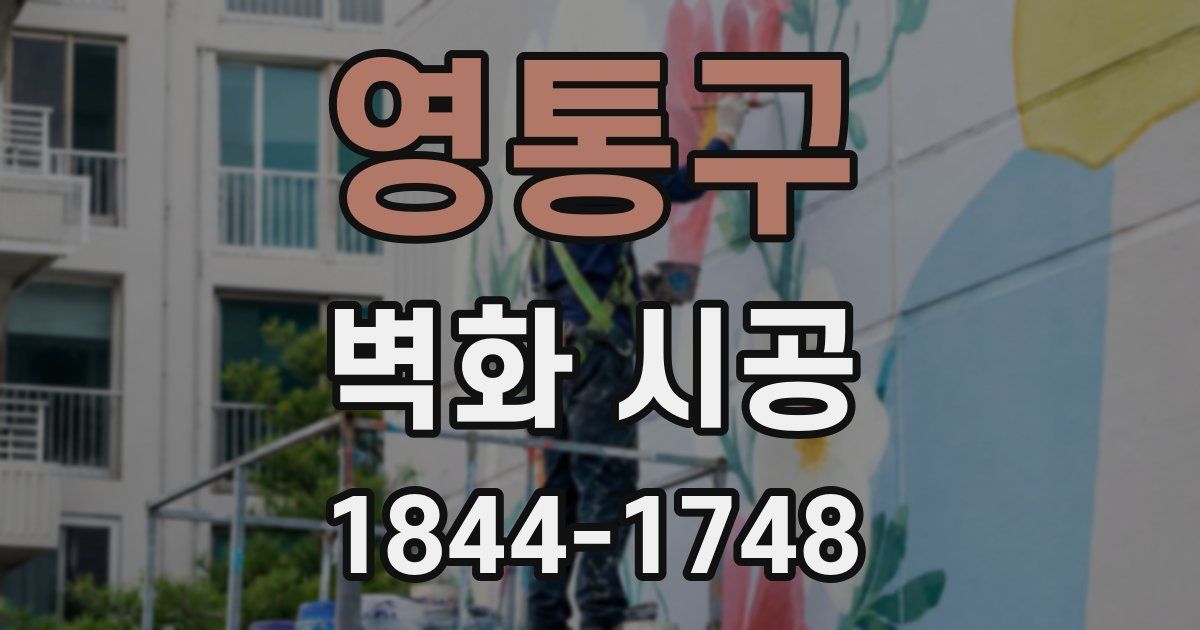 영통구 벽화 시공