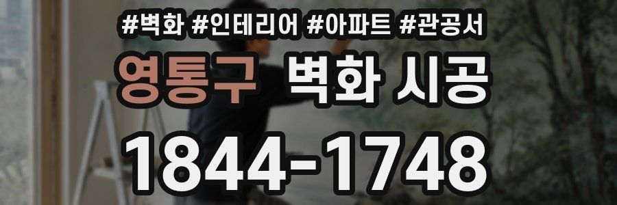 영통구 벽화 시공