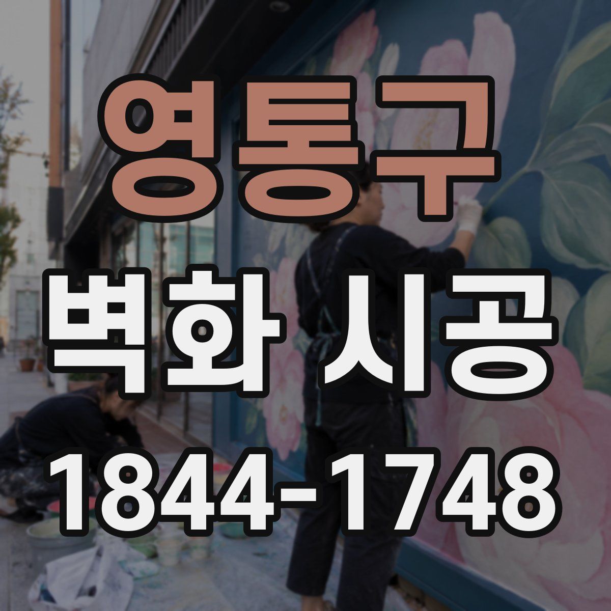 영통구 벽화 시공