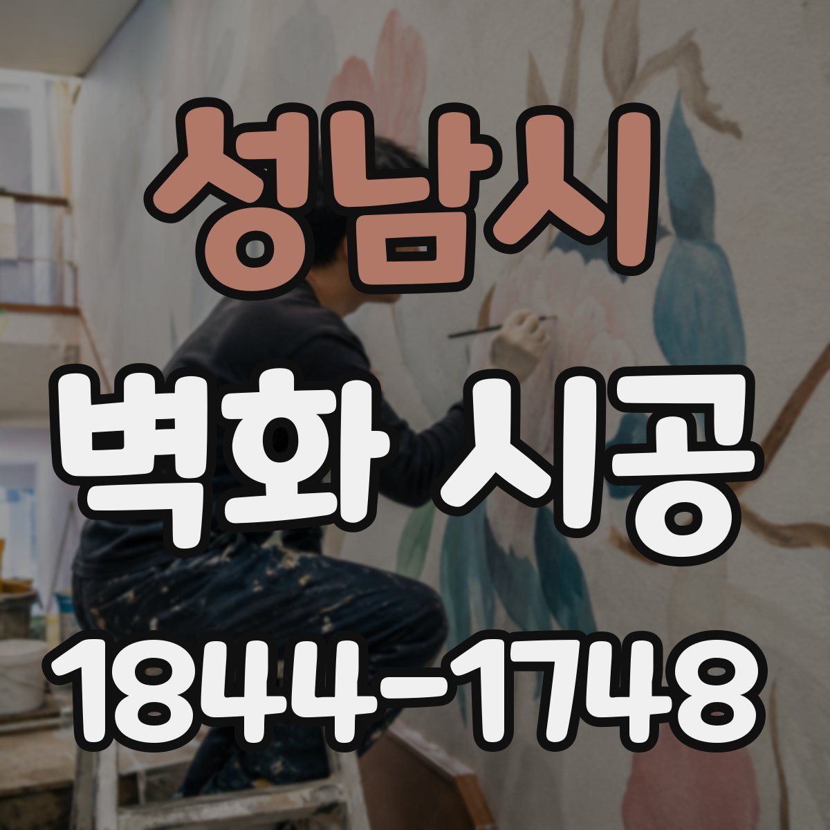 성남시 벽화 시공