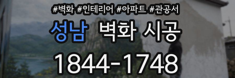 성남 벽화 시공