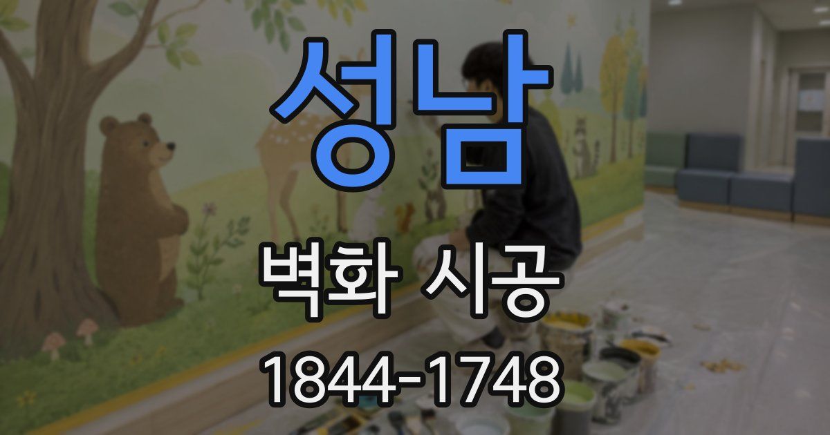 성남 벽화 시공