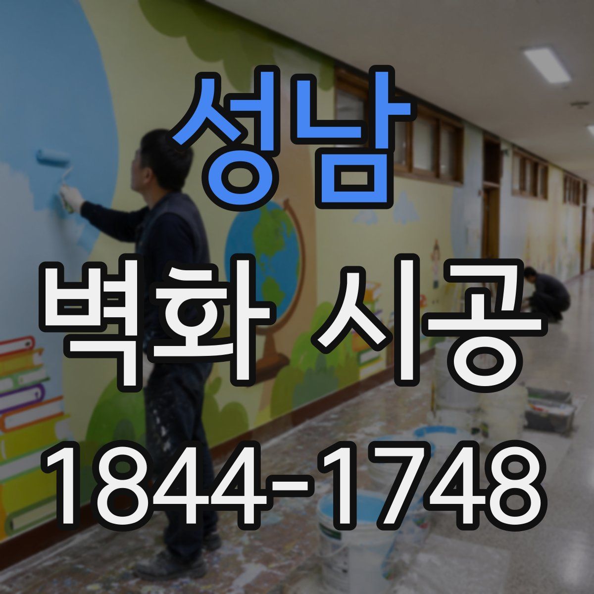 성남 벽화 시공